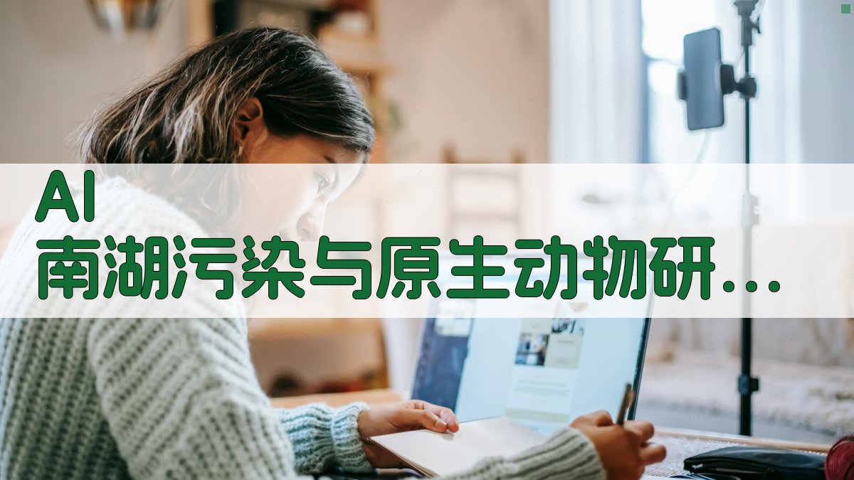 AI 南湖污染与原生动物研究助手